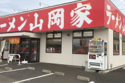 山岡家とかいう謎のラーメン屋