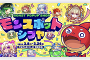 【速報】いきなりの特大イベント『モンスポット シブヤ』期間限定で開催決定！！圧巻のイベント内容をチェックせよ！！【モンスト】