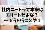 ワイ「社内ニートって本来はエリートだよな？」