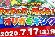 【速報】ペーパーマリオ新作、Switch「ペーパーマリオ オリガミキング」7/17発売決定キタ━━━(`･ω･´)━━━ッ!!