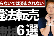 転売で2500万稼いだなんG民、降臨w