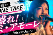 【動画】Berryz工房 夏焼雅さんが「盛れ！ミ・アモーレ（Juice=Juice）」を歌ってみたｷﾀ━━━━(ﾟ∀ﾟ)━━━━!!