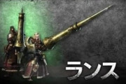 モンハンで『ランス』使う奴ってどういう経緯でそうなるの？