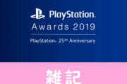 『PSアワード2019』12月3日に開催決定！ユーザーズチョイス賞の投票も受付開始　ほぁ