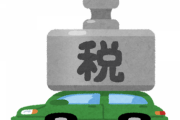 【悲報】日本の自動車税、異常だった。負担は欧米諸国に比べ最大31倍