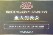 明日いよいよ104期生登場だけど、受け入れられるだろうか【ラブライブ！蓮ノ空】