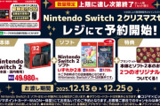 【！？】ビックカメラ「Switch2とソフト2本買えばクリスマスまでに売ってやるぞ😁」