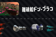 【攻略】「スプラトゥーン2」 難破船ドン・ブラコ
