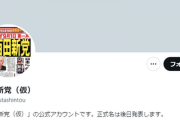 【有言実行】百田新党(仮)「１０月１７日結党」ネット番組で発表