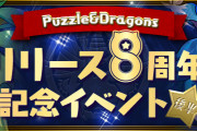 【パズドラ】3/2(月)から『リリース8周年記念イベント(後半)』実施！「8周年記念スコアチャレンジ」など