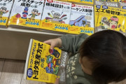 【画像】本屋で子供が手に取った1冊の本が話題にｗｗ　←「将来有望！」「人生2周目の可能性ｗ」