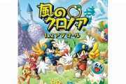 【雑談】『風のクロノア 1＆2アンコール』とうとう発表されたな！！