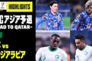 海外の反応「アジアの王だ」大一番で首位サウジを撃破した日本代表　アジアから称賛の声続出