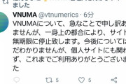 使い勝手の良かったV情報サービス「VNUMA」が停止へ