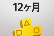 【朗報】PS Plus 利用券が半額キャンペーン中だけど、みんなもう入った？
