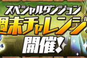 【パズドラ】ストーリーオーディンの素材とか要らない、リクウ辺りばら蒔いて