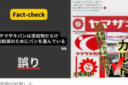 【ファクトチェック】「ヤマザキパンは添加物だらけ、人口削減のためにパンを運んでいる」は誤り
