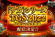 【予想】「Wガチャはやめてくれ・・・」TGSにちなんだガチャは来るのかな？