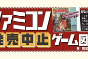 【話題】開発中止・発売中止となったファミコンソフトを150本以上紹介する書籍「ファミコン発売中止ゲーム図鑑」が4月5日に発売決定！！当時の各種資料をもとに事前情報から大きく変わった作品も紹介