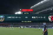 ◆Ｊ１◆27節 川崎F×鹿島 上位対決川崎前半支配し先行した2点を守りきり3位浮上！鹿島4位後退