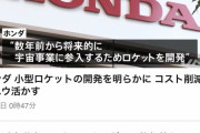 【朗報】ホンダとトヨタ、宇宙に飛び立つwwwwwwwwwwww
