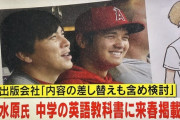 【画像】中学英語の教科書「えっまって 水原一平と大谷翔平を採用しちゃったんだけど(´；ω；`)