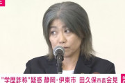 伊東市の田久保市長が辞任表明！出直し市長選に臨む意向