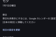 Googleカレンダー「明日は七五三なので祝日です😉」