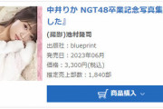 【NGT48】中井りか、卒業記念写真集『好きでした』初週売上1,840部
