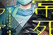 【朗報】マンガ「異常死体解剖ファイル」全巻無料！！！！