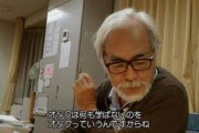 宮崎駿「オタクは雇わない」 庵野秀明「アニメに依存するのはやめて」 富野「アニメ作るならアニメ見るな」