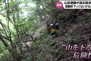山岳遭難が過去最多　遭難したとき「山を下ってはいけない」理由とは