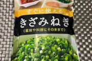 「刻みネギ」を買わずに「ネギ一本」買っていく奴なんなの？ｗｗｗｗｗｗｗｗｗｗ