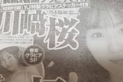 【速報】衝撃の大抜擢！！！川﨑桜、いきなり『ヤングジャンプ』表紙に！撮影は細井幸次郎氏が担当！！！！！！！！！！！【乃木坂46】