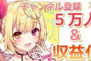 VTuber 【星川サラ】収益化＆チャンネル登録者数5万人達成！収益化通るのマジで早すぎないかｗｗｗｗｗ