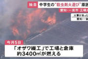 【悲報】工場燃やした中学生の両親の現在・・・・・・
