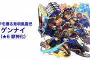【モンスト】※驚愕発表※「ゲージなしでキラー乗る！」「●●ノ獄で…刺さるか！？」新獣神化「ゲンナイ」ｷﾀ━━━━(ﾟ∀ﾟ)━━━━!!
