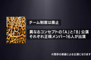 【NMB48】劇場公演、チーム制度廃止！！
