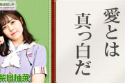 柴田柚菜ちゃんの成績がコチラ！！！【乃木坂46】