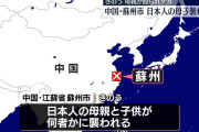 中国・蘇州市で日本人の母子襲われる　母親が殴られケガ