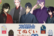 「刀剣乱舞 てぬぐいコレクション～軽装～ 其ノ弐」全23振りの刀剣男士が新登場！