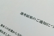 【悲報】 ワイ、めちゃくちゃ雰囲気良かったとこの二次面接からお祈りメールが届き泣く