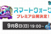 【DQウォーク】9月8日(日)19時より、公式YouTubeチャンネルにて「スマートウォーク」をプレミア公開