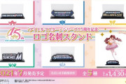 アイマス15周年記念ロゴ名刺スタンド販売！お前ら当然買うよな？
