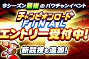 【パワプロアプリ速報】チャンピオンロード FINALのエントリー開始ｷﾀ━━━━(ﾟ∀ﾟ)━━━━!!【公式】