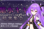 【ななし】紫水キキ、12月22日(金)・23日(土)・24日(日)に1stオリジナル曲リリース記念イベント開催！