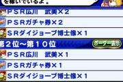 【パワプロアプリ】白瀬人多すぎやろｗ 東は自然回復でも300位余裕だったのに同じようにやってて1500位だわ