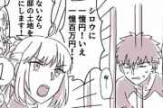【FGO】士郎を競り落とすセイバーさん！！　「足りないなら遠坂邸の土地を担保にします！」