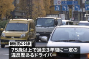 【朗報】75歳以上の違反経歴者に実車試験へ！合格まで免許出ず！