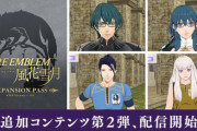 『FE 風花雪月』追加DLC第２弾の配信と最高難易度「ルナティック」が追加